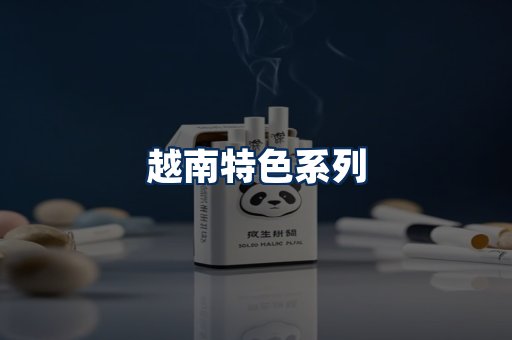 越南香烟展示