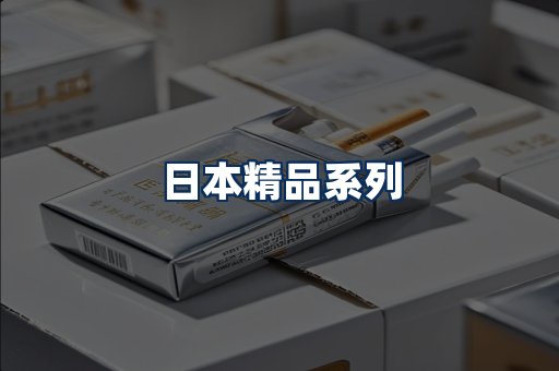 日本烟展示